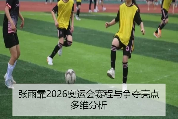 zhang-yu-fei-ao-yun-hui-sai-cheng-yu-zheng-duo-liang-dian-duo-wei-fen-xi-1-101.jpg