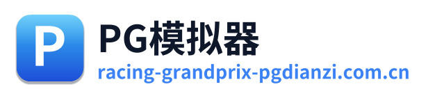 PG模拟器